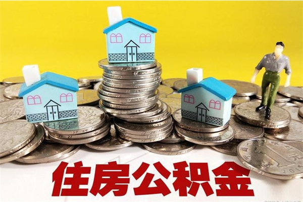 晋中离职可以取公积金吗（离职了可以去取公积金吗）