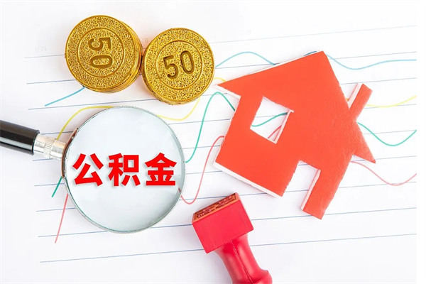 晋中代提出住房公积金（代提公积金怎么操作）