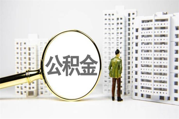 晋中市公积金怎样可以全部取（市公积金能取出来吗）