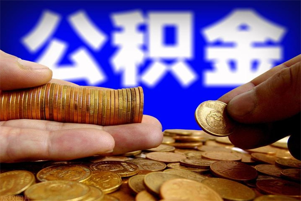 晋中怎么取住房住房公积金（怎么取住房公积金?）