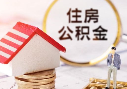 晋中个人住房公积金如何取出（个人住房公积金如何取出来）