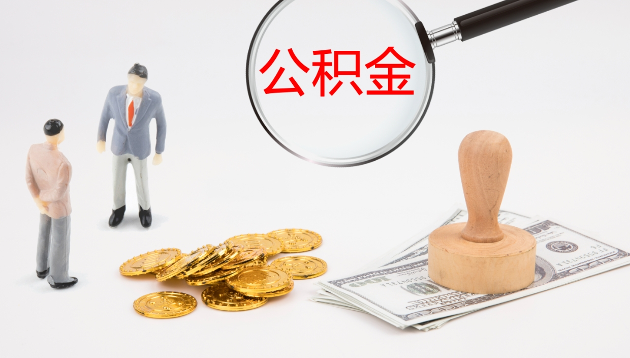 晋中怎么取住房住房公积金（怎么取住房公积金?）