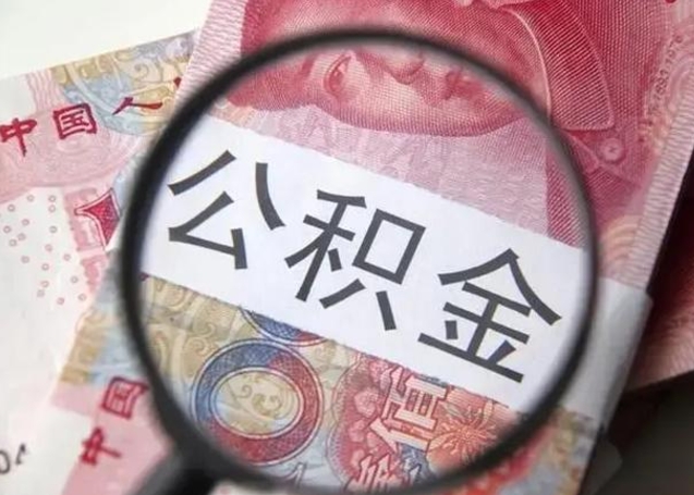 晋中离职后直接可以取住房公积金吗（离职之后能取公积金吗）