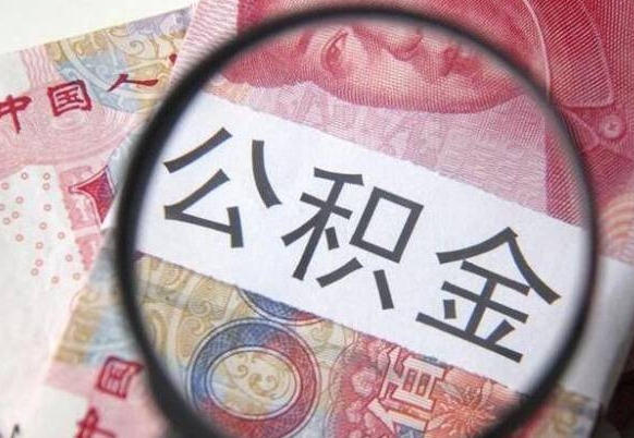 晋中辞职能提公积金吗（辞职可以取公积金吗）