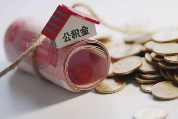 晋中离职以后公积金怎么取（离职后公积金取出流程）