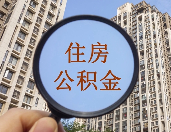 晋中离职员工怎么取公积金（离职人员取住房公积金流程）