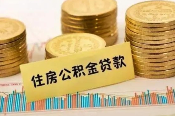 晋中离职取公积金（离职取公积金需要多久到账）