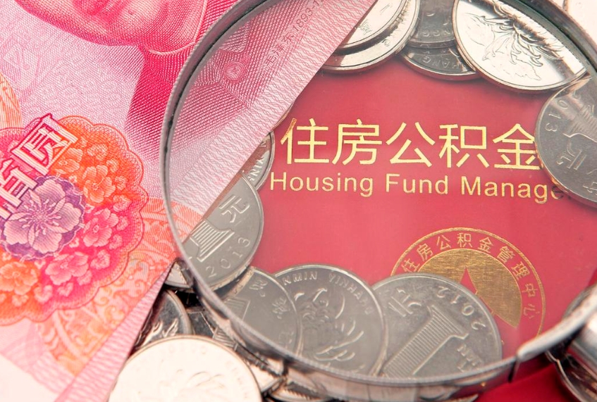 晋中房屋公积金怎么取出来（请问一下住房公积金怎么取）