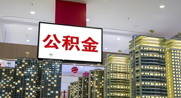晋中公积金本地离职可以全部取出来吗（本地公积金离职后多久可以取出来）