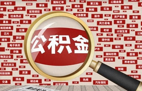 晋中怎么把封存的公积金取出来（已封存的公积金怎么取）
