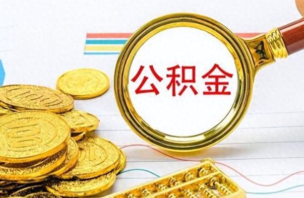晋中离职了公积金怎么取出来用（离职了公积金怎么全部取出来）